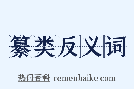 纂类反义词是什么意思的图片